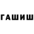 Гашиш Cannabis Felton Pruett